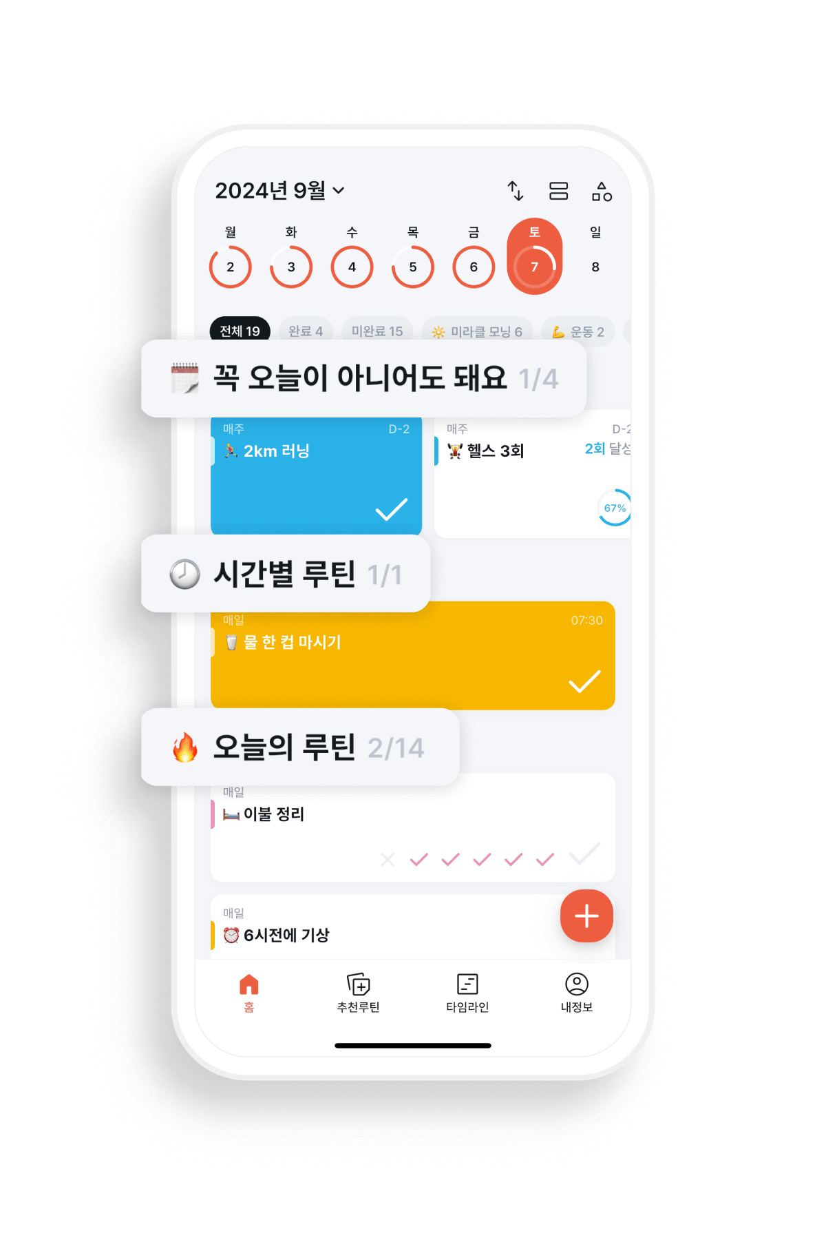 오늘 당장 해야 할
루틴에만 집중하세요